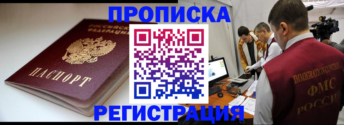 прописка законно в Бердске